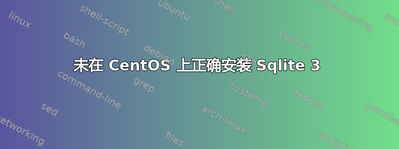 未在 CentOS 上正确安装 Sqlite 3