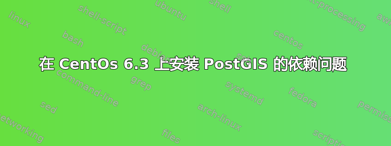 在 CentOs 6.3 上安装 PostGIS 的依赖问题