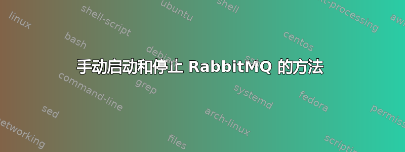 手动启动和停止 RabbitMQ 的方法