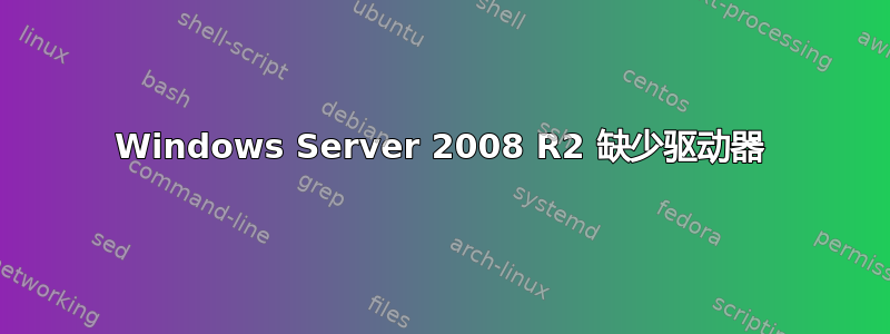 Windows Server 2008 R2 缺少驱动器