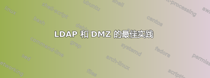 LDAP 和 DMZ 的最佳实践