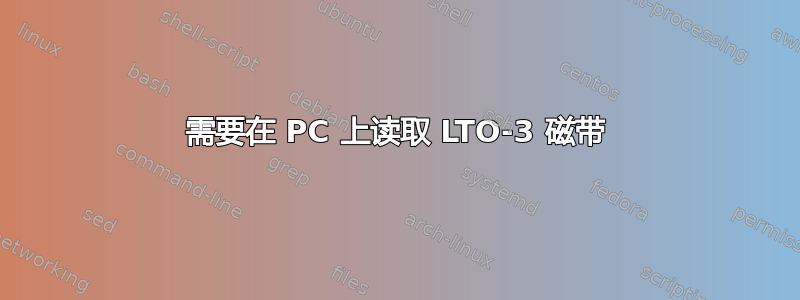 需要在 PC 上读取 LTO-3 磁带