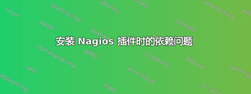 安装 Nagios 插件时的依赖问题