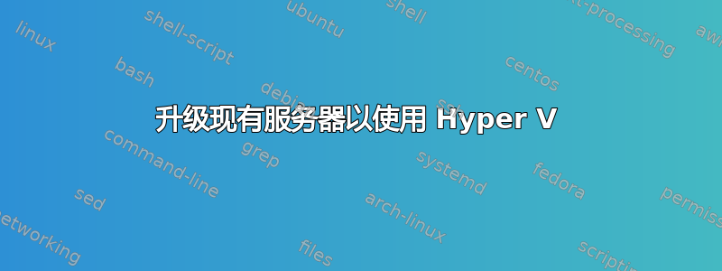 升级现有服务器以使用 Hyper V