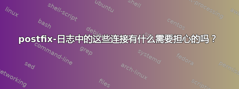 postfix-日志中的这些连接有什么需要担心的吗？