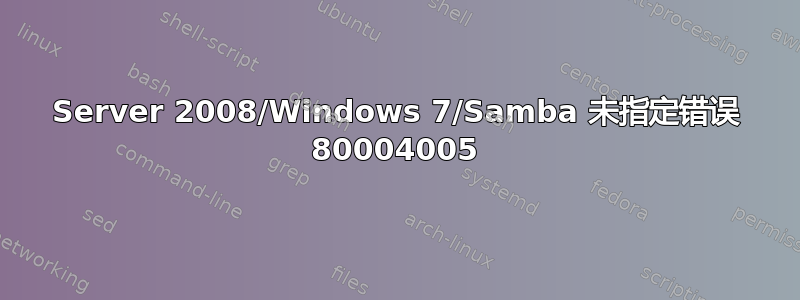 Server 2008/Windows 7/Samba 未指定错误 80004005