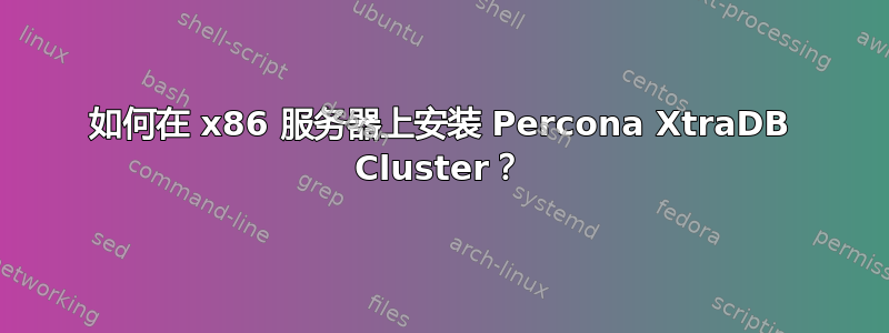 如何在 x86 服务器上安装 Percona XtraDB Cluster？