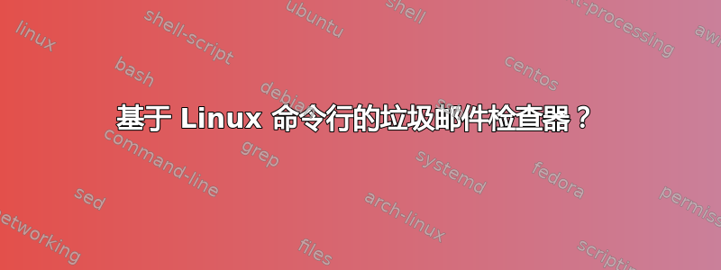 基于 Linux 命令行的垃圾邮件检查器？