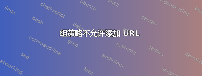 组策略不允许添加 URL