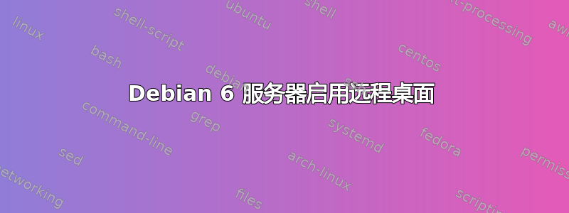 Debian 6 服务器启用远程桌面