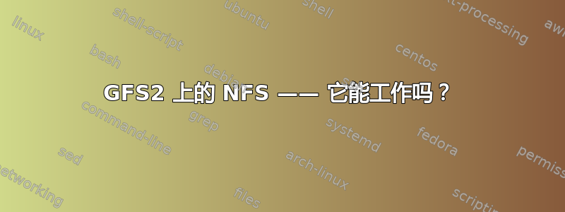 GFS2 上的 NFS —— 它能工作吗？