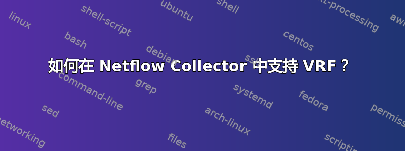 如何在 Netflow Collector 中支持 VRF？