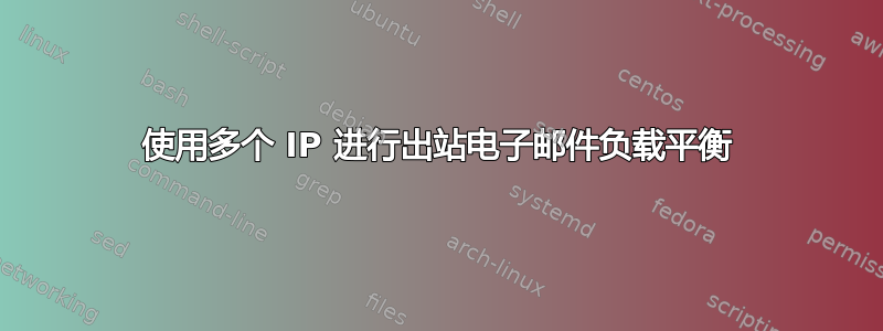 使用多个 IP 进行出站电子邮件负载平衡