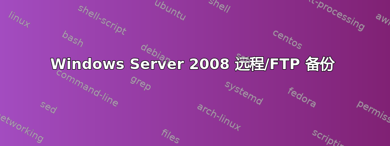 Windows Server 2008 远程/FTP 备份