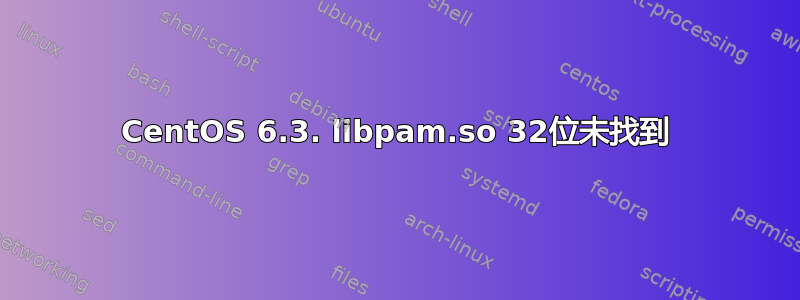 CentOS 6.3. libpam.so 32位未找到