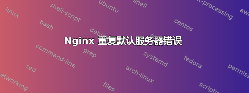 Nginx 重复默认服务器错误