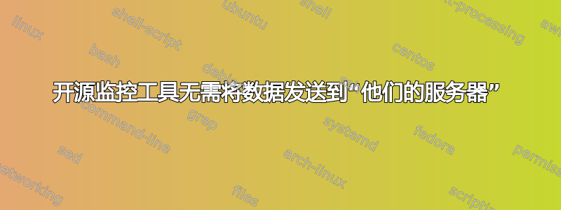 开源监控工具无需将数据发送到“他们的服务器”