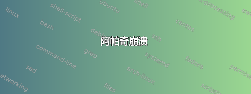 阿帕奇崩溃