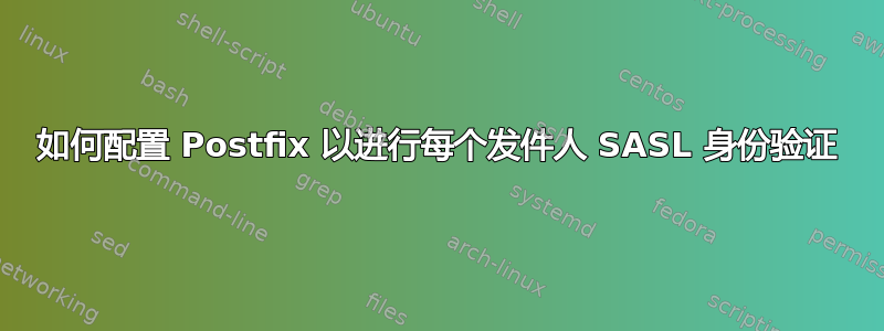 如何配置 Postfix 以进行每个发件人 SASL 身份验证