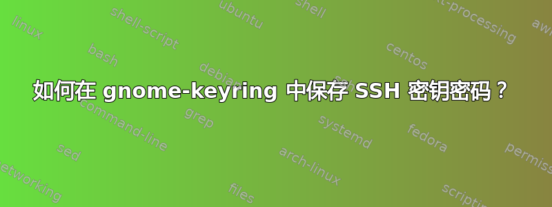 如何在 gnome-keyring 中保存 SSH 密钥密码？