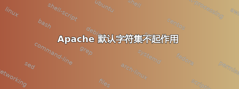 Apache 默认字符集不起作用