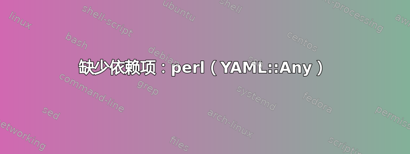 缺少依赖项：perl（YAML::Any）