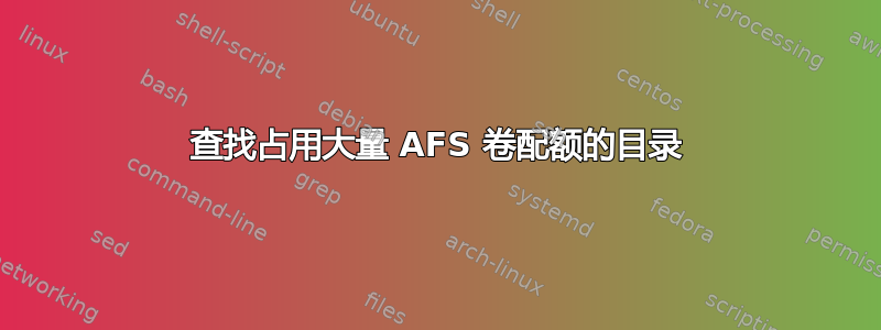 查找占用大量 AFS 卷配额的目录