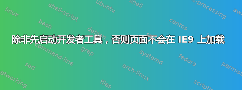 除非先启动开发者工具，否则页面不会在 IE9 上加载 