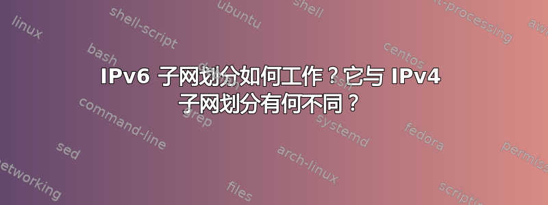 IPv6 子网划分如何工作？它与 IPv4 子网划分有何不同？