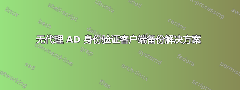 无代理 AD 身份验证客户端备份解决方案