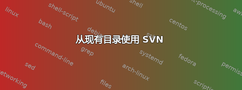 从现有目录使用 SVN