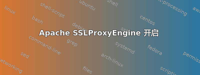 Apache SSLProxyEngine 开启