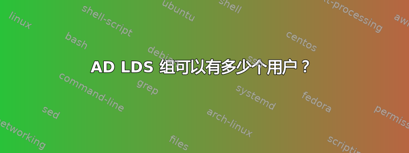 AD LDS 组可以有多少个用户？