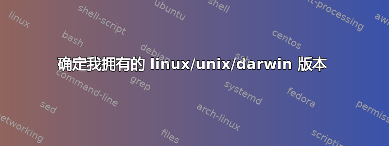 确定我拥有的 linux/unix/darwin 版本