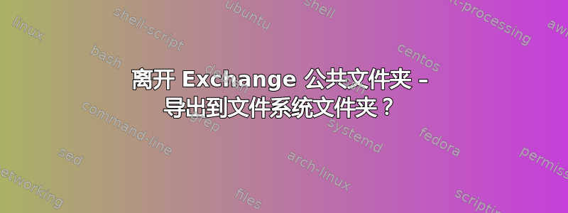 离开 Exchange 公共文件夹 – 导出到文件系统文件夹？