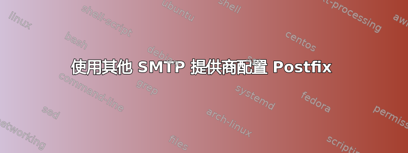 使用其他 SMTP 提供商配置 Postfix