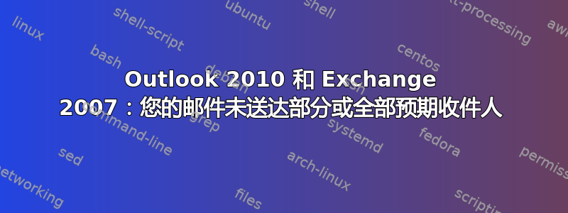 Outlook 2010 和 Exchange 2007：您的邮件未送达部分或全部预期收件人