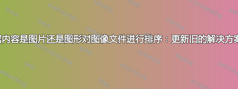 根据内容是图片还是图形对图像文件进行排序：更新旧的解决方案？