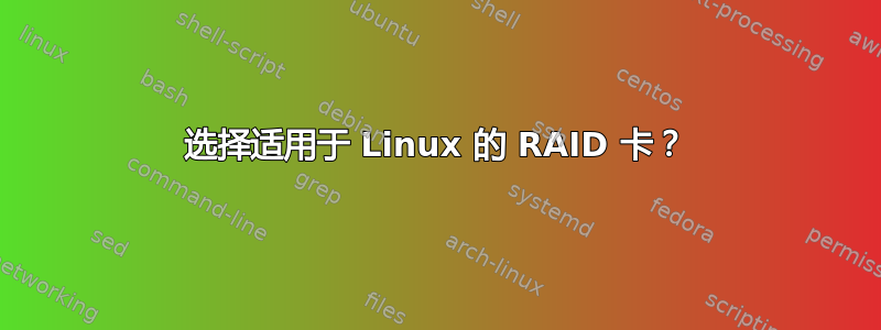 选择适用于 Linux 的 RAID 卡？