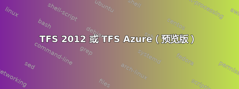 TFS 2012 或 TFS Azure（预览版）