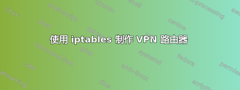 使用 iptables 制作 VPN 路由器