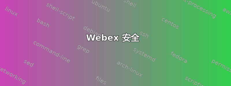 Webex 安全 