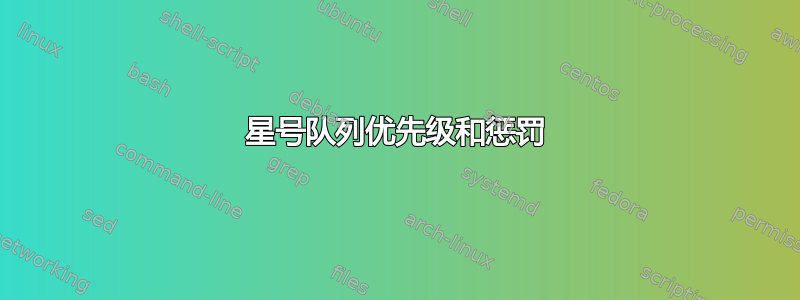 星号队列优先级和惩罚