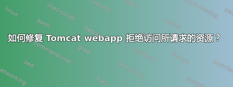 如何修复 Tomcat webapp 拒绝访问所请求的资源？