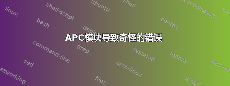 APC模块导致奇怪的错误