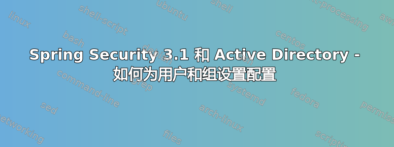 Spring Security 3.1 和 Active Directory - 如何为用户和组设置配置