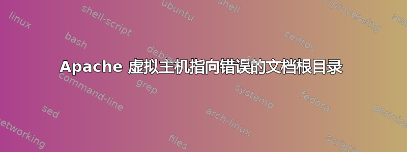 Apache 虚拟主机指向错误的文档根目录