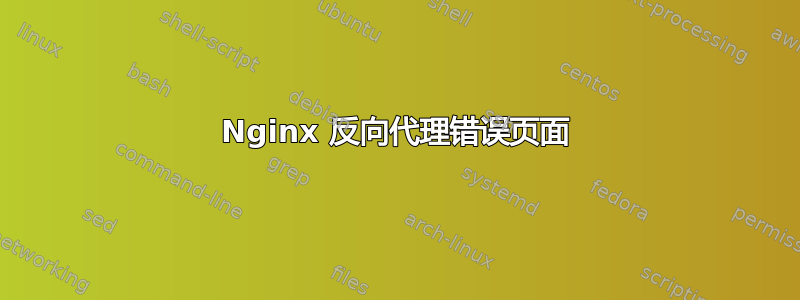 Nginx 反向代理错误页面