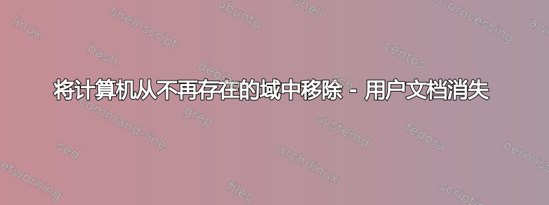 将计算机从不再存在的域中移除 - 用户文档消失