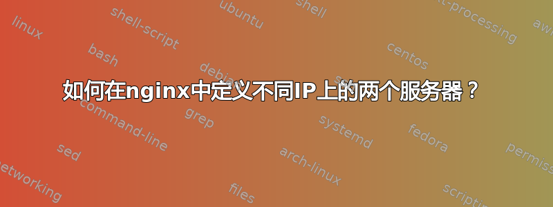 如何在nginx中定义不同IP上的两个服务器？